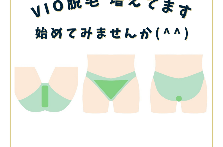 VIO脱毛 増えて