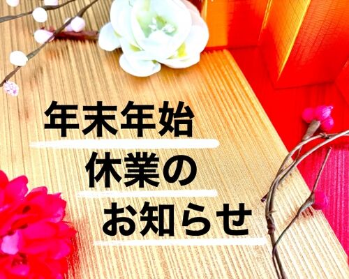 年末年始休業のお知らせ