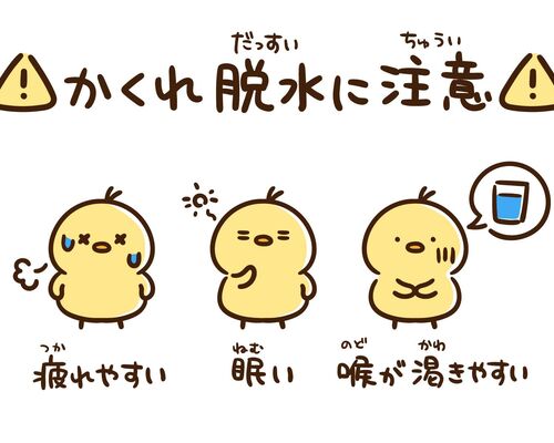 かくれ脱水