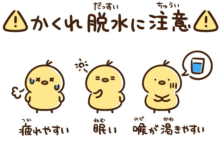 かくれ脱水